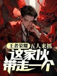 王者荣耀五人来抓这家伙带走一个(月也月也)