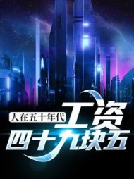 人在五十年代工资四十九块五