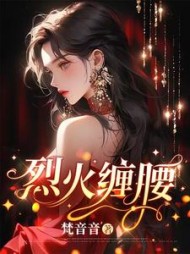 烈火缠腰姜妩沈寂