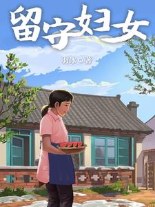 留守妇女羽冰著