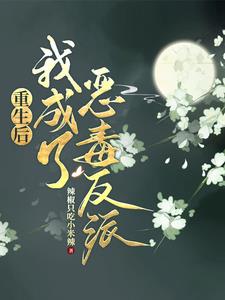 重生后我成了恶毒反派新(辣椒只吃小米辣) - 重生后我成了恶毒反派新全文在线阅读 - 重生后我成了恶毒反派新最新章节 - 奏决网