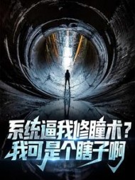 系统逼我修瞳术我可是个瞎子啊(戏千秋)