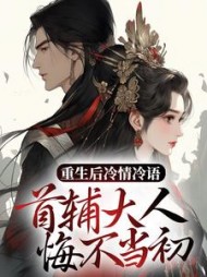 重生后冷情冷语首辅大人悔不当初