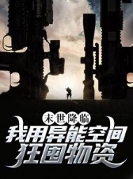 末世降临我用异能空间狂囤物资