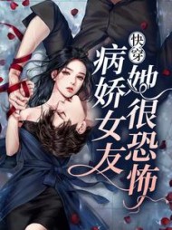 快穿病娇女友她很恐怖