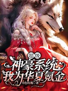 超级神豪系统我为华夏氪金小说阅读
