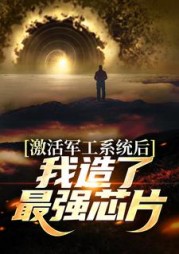 激活军工系统后我造了最强芯片