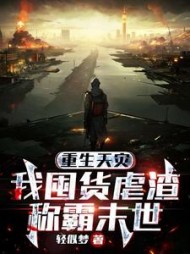 重生天灾我囤货虐渣称霸末世