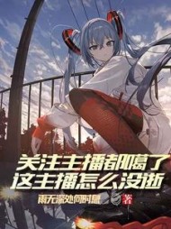 关注主播都噶了这主播怎么没逝