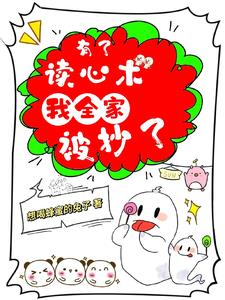 有了读心术我全家被抄了徐乔乔
