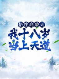 悟性高破天我十八岁当上天道林言