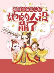 被狗皇帝读心后她的人设崩了