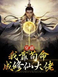 穿越我靠苟命成修仙大佬
