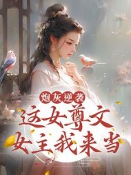 炮灰逆袭这女尊文女主我来当