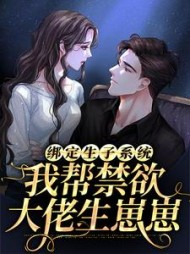 绑定生子系统我帮禁欲大佬生崽崽