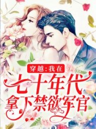 穿越我在七十年代拿下禁欲军官