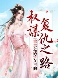 重生之病娇女主的权谋复仇之路