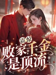 震惊败家千金是顶流