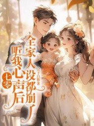 七零听我心声后全家人设都崩了(月下白猫)