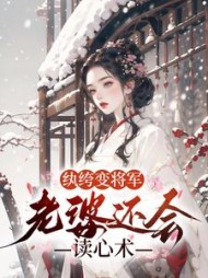 纨绔变将军老婆还会读心术