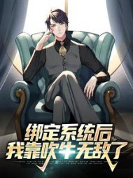 绑定系统后我靠吹牛无敌了