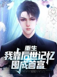 重生我靠后世记忆囤成首富