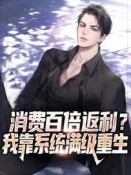 消费百倍返利我靠系统满级重生