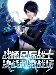 战锤星际战士决战刺激战场