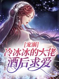 宠溺冷冰冰的大佬酒后求爱