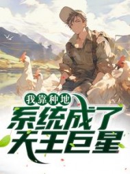 我靠种地系统成了天王巨星