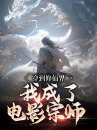 穿到修仙界我成了电影宗师by板面王仔