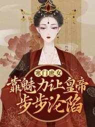 寒门庶女靠魅力让皇帝步步沦陷