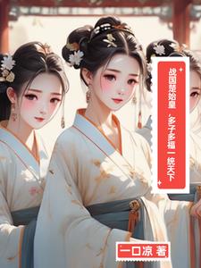 战国楚始皇多子多福一统天下