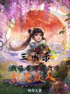 三国杀我带着阴间武将打哭众人(叶少天)