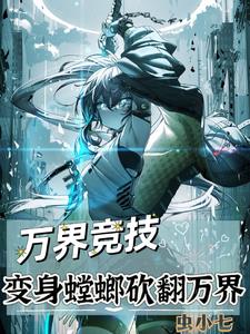 万界竞技变身螳螂砍翻万界(虫小七)