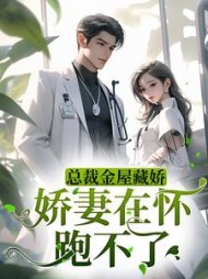 总裁金屋藏娇娇妻在怀跑不了
