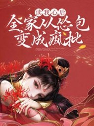 读我心后全家从怂包变成疯批
