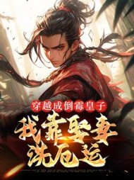 穿越成倒霉皇子我靠娶妻洗厄运