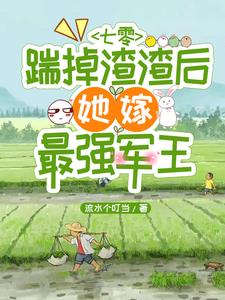 七零踹掉渣渣后她嫁最强军王