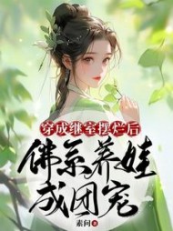 穿成继室摆烂后佛系养娃成团宠