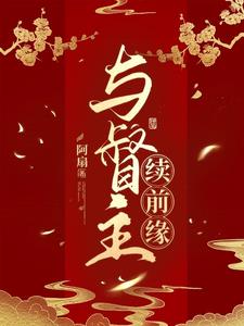 与督主续前缘by阿扇