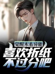 觉醒木系异能喜欢折纸不过分吧(宿十五)