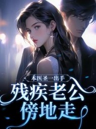 本医圣一出手残疾老公傍地走