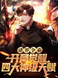 诸界争霸开局觉醒四大神级天赋