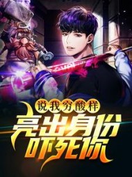 说我穷酸样亮出身份吓死你