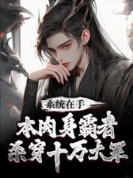系统在手本肉身霸者杀穿十万大军