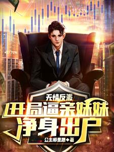 无情反派开局逼亲妹妹净身出户