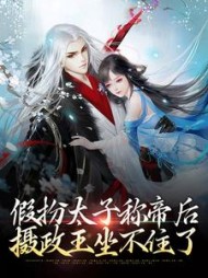 假扮太子称帝后摄政王坐不住了