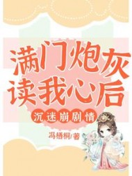 满门炮灰读我心后沉迷崩剧情