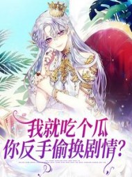 我就吃个瓜你反手偷换剧情